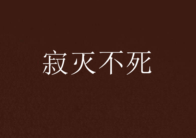 寂滅不死 寂滅不死
