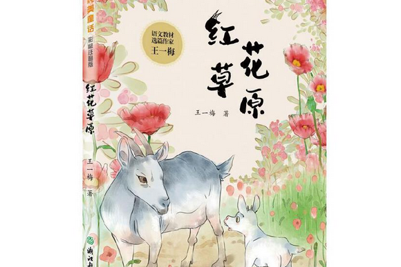 紅花草原(2021年浙江教育出版社出版的圖書) 紅花草原(2021年浙江教育出版社出版的圖書)