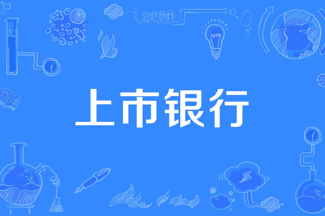 上市銀行 上市銀行