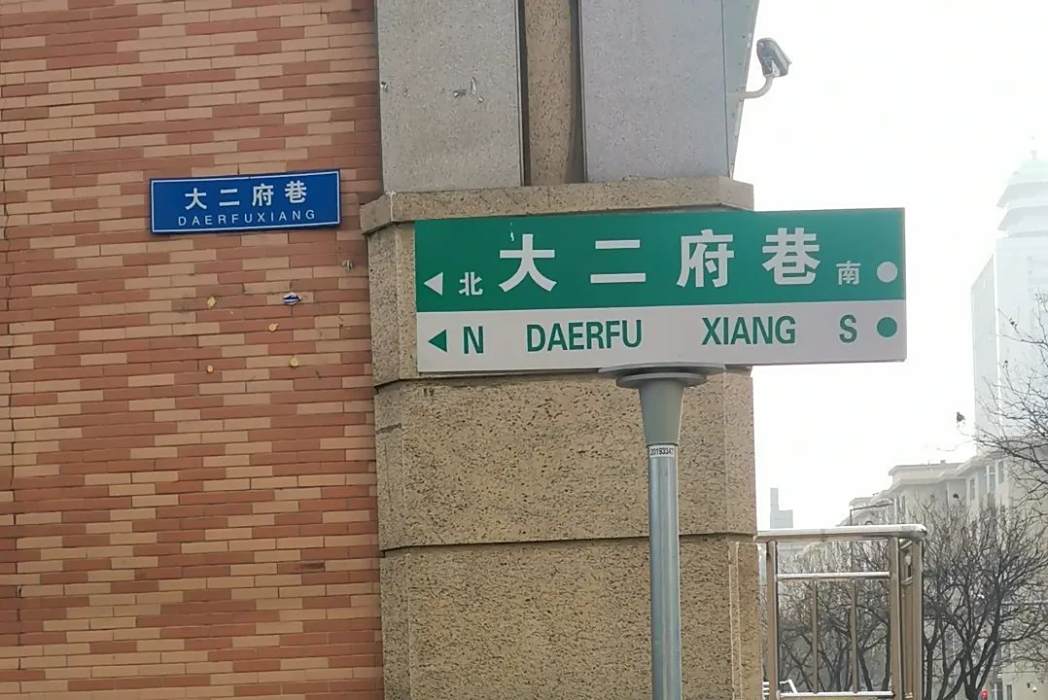 大二府巷 大二府巷