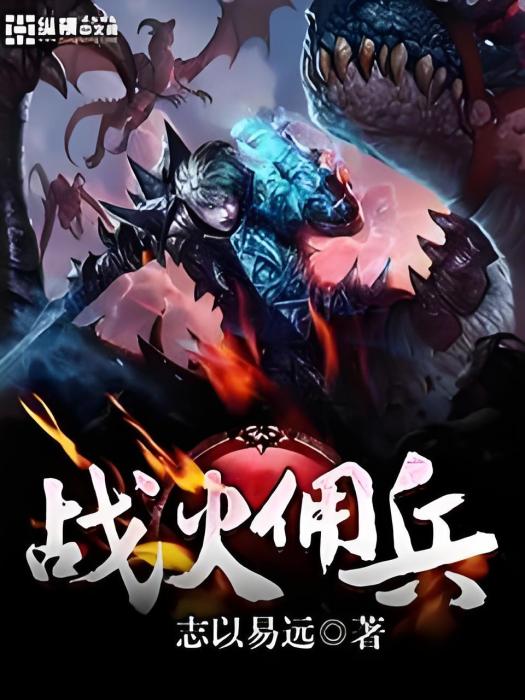 戰火傭兵 戰火傭兵