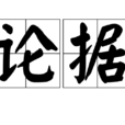 論據 論據