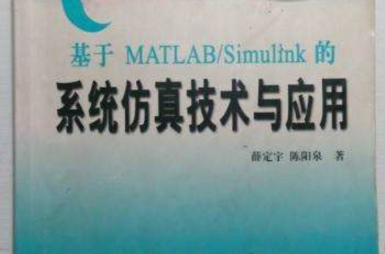 基於MATLAB/Simulink的系統仿真技術與套用（第2版）