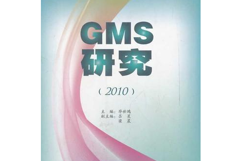 GMS研究(2010) GMS研究(2010)