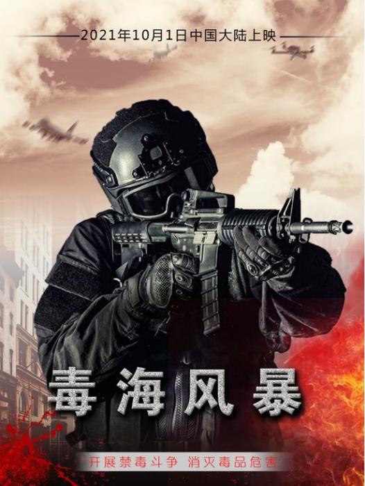 毒海風暴 毒海風暴