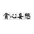 貪心妄想