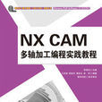 NX CAM多軸加工編程實踐教程