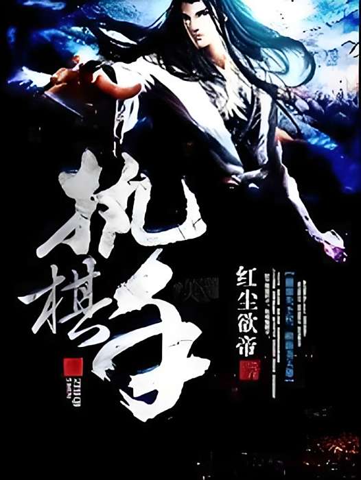 執棋手