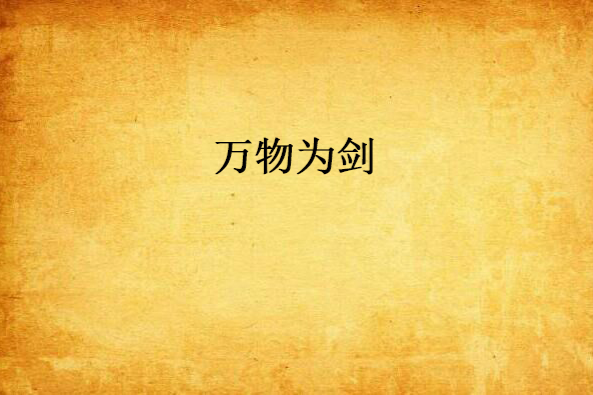 萬物為劍 萬物為劍