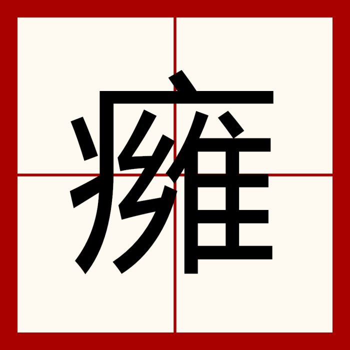 㿈 㿈