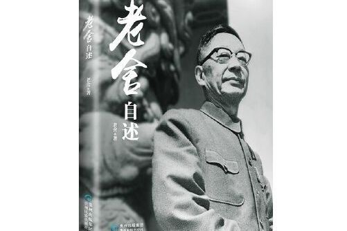 老舍自述(2018年現代出版社出版的圖書) 老舍自述(2018年現代出版社出版的圖書)