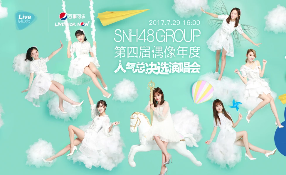 “我心翱翔”SNH48 GROUP第四屆偶像年度人氣總決選(SNH48第四屆偶像年度人氣總決選)