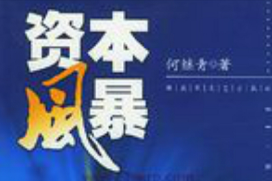 資本風暴 資本風暴