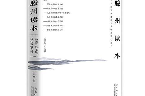 滕州讀本 滕州讀本