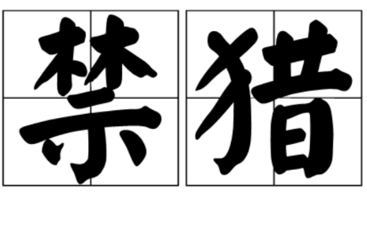 禁獵 禁獵