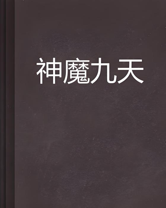神魔九天(輪迴小隊著小說) 神魔九天(輪迴小隊著小說)