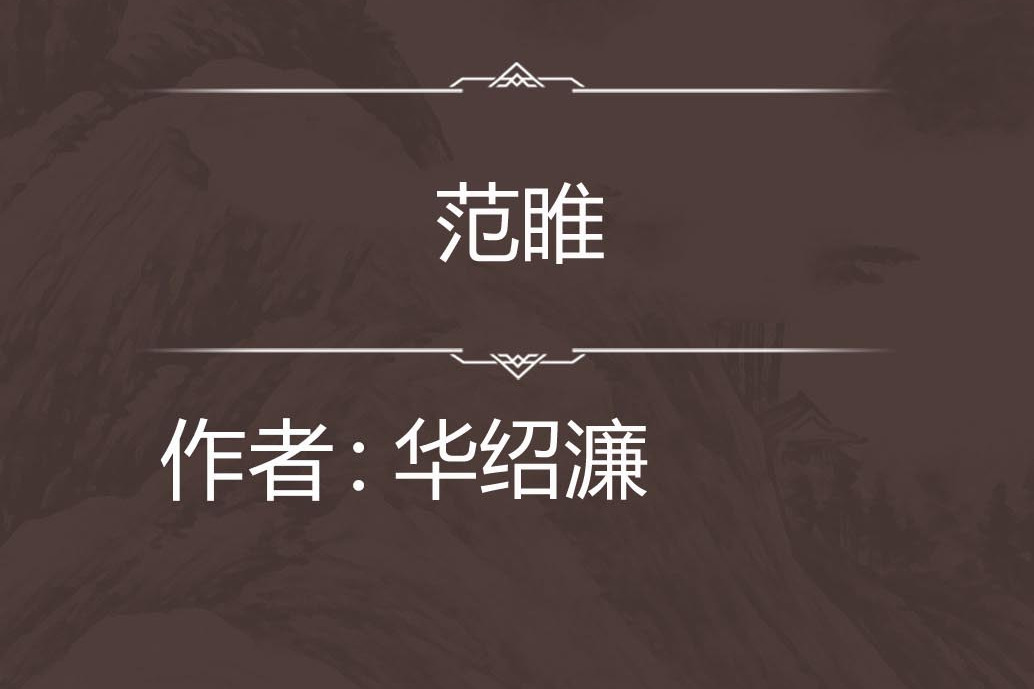 范睢