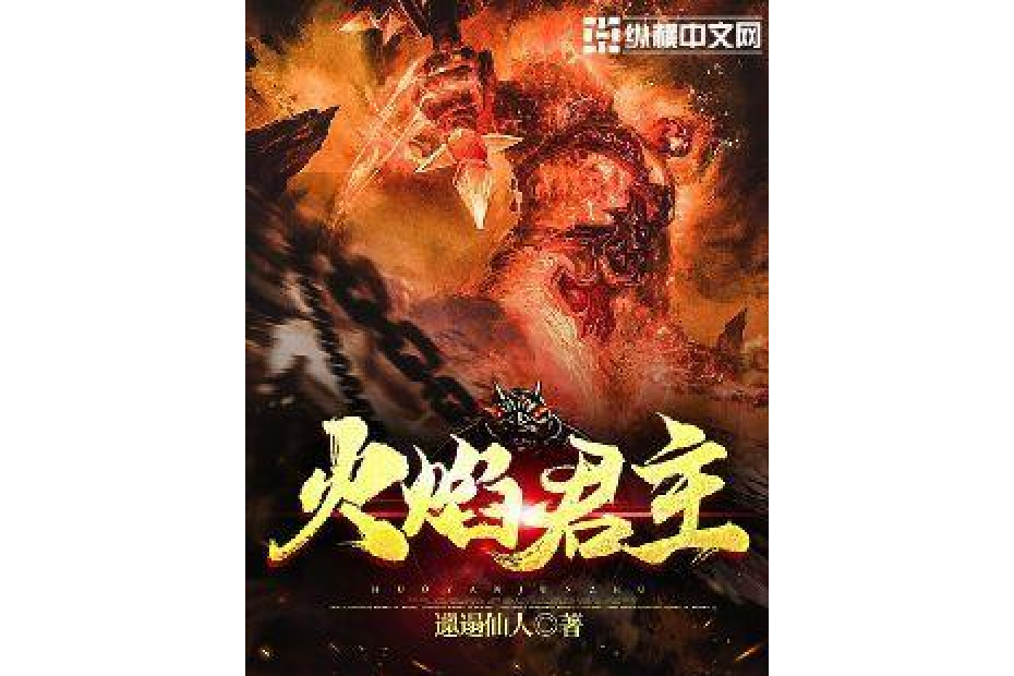 火焰君主 火焰君主