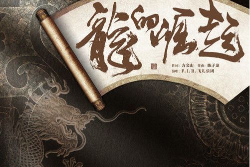 龍的崛起(F.I.R.飛兒樂團演唱的歌曲) 龍的崛起(F.I.R.飛兒樂團演唱的歌曲)