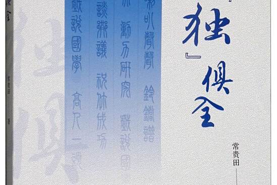 五獨俱全 五獨俱全