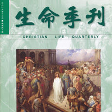 生命季刊 生命季刊