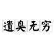 遺臭無窮 遺臭無窮