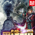 黑鐵之堡 黑鐵之堡