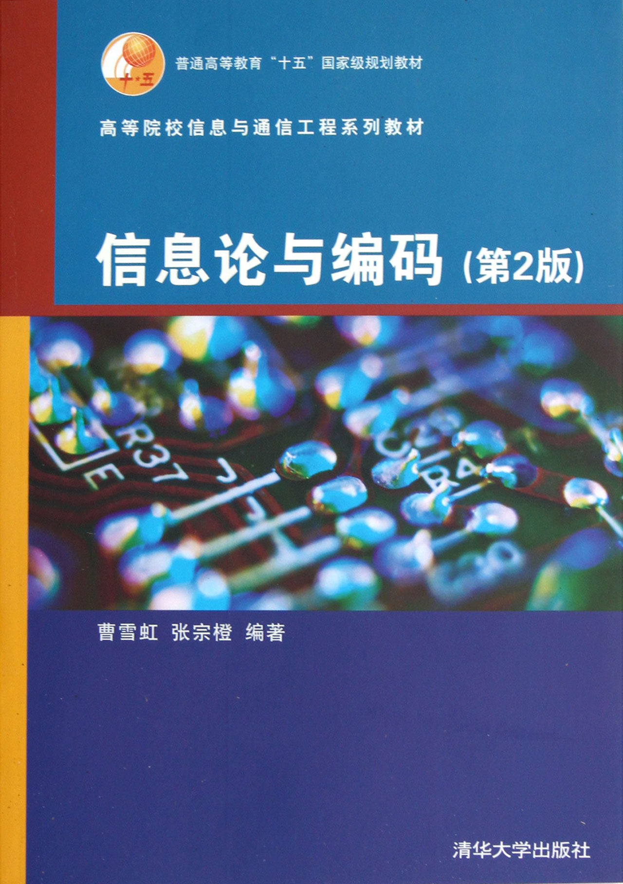 資訊理論與編碼(清華大學出版社出版圖書)