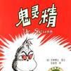 鬼靈精 鬼靈精