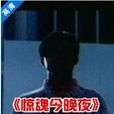 驚魂今晚夜 驚魂今晚夜