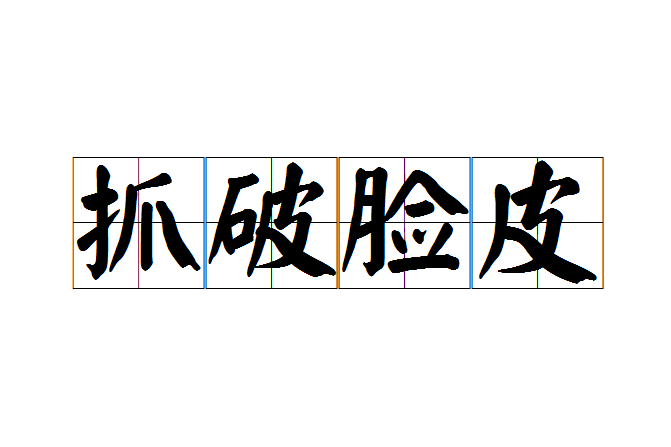 抓破臉皮 抓破臉皮