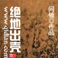 絕地出殼 絕地出殼
