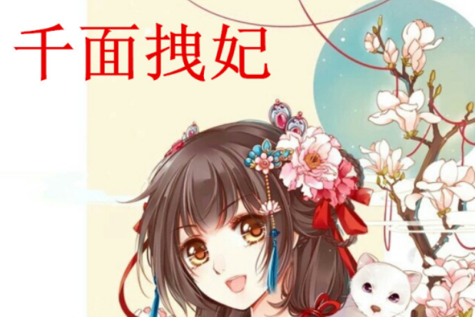 千面拽妃 千面拽妃