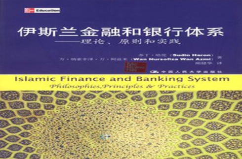 伊斯蘭金融和銀行體系