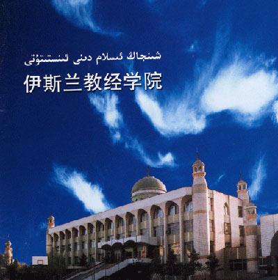 新疆伊斯蘭教經學院