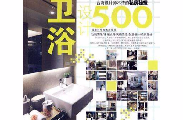 台灣設計師不傳的私房秘技·衛浴設計500