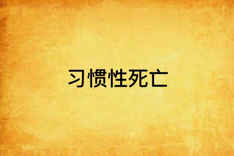 習慣性死亡