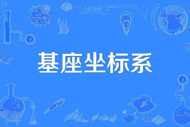 基座坐標系 基座坐標系