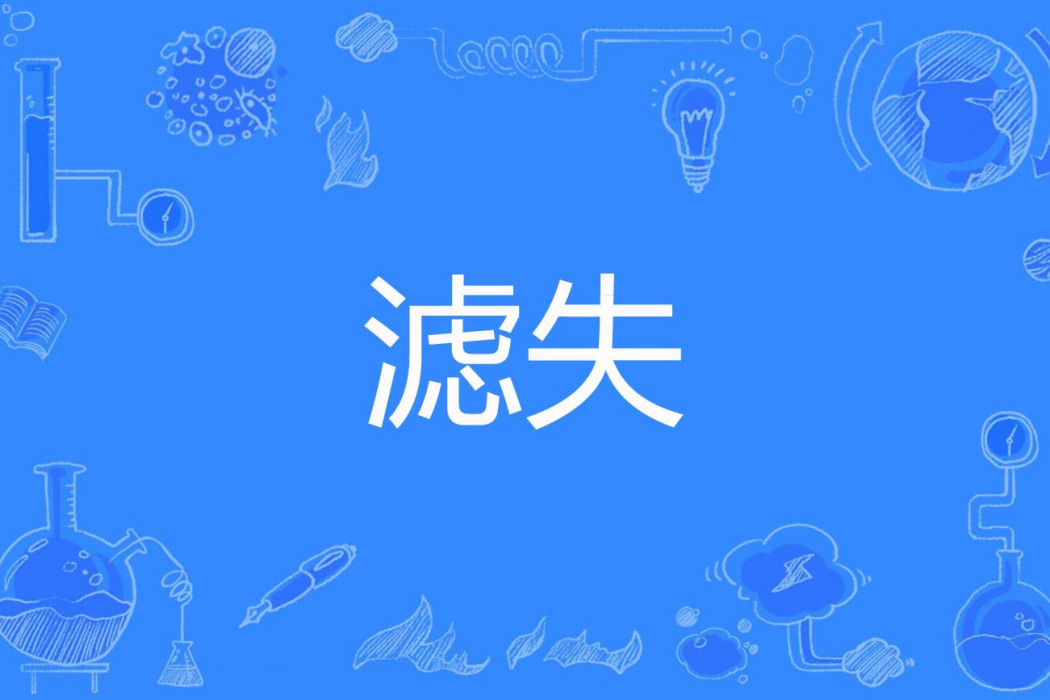 濾失 濾失