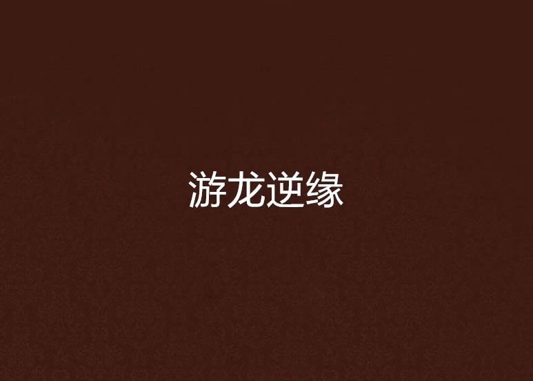 游龍逆緣