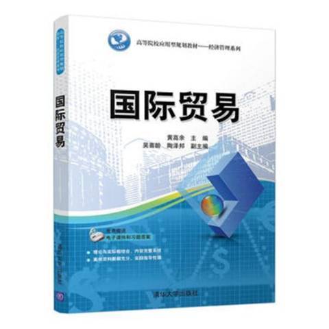 國際貿易(2017年清華大學出版社出版的圖書) 國際貿易(2017年清華大學出版社出版的圖書)