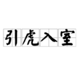 引虎入室 引虎入室