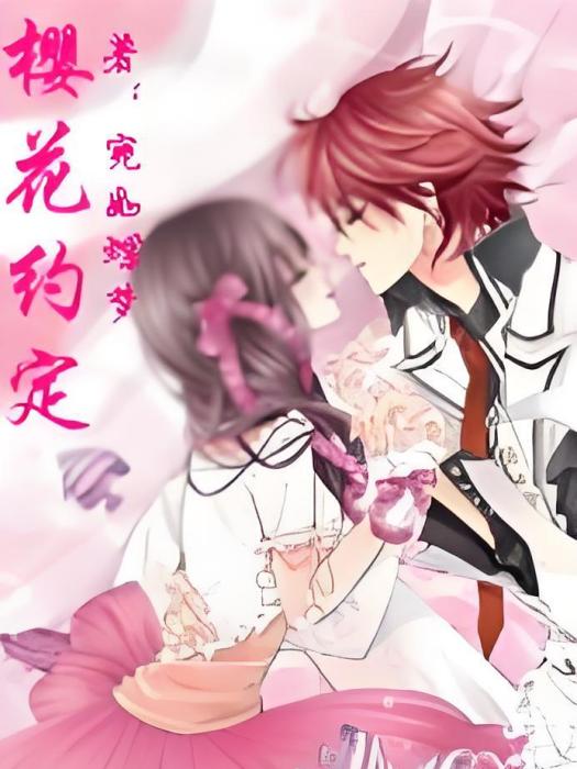 櫻花約定 櫻花約定
