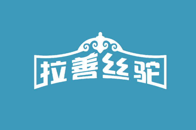 拉善絲駝 拉善絲駝