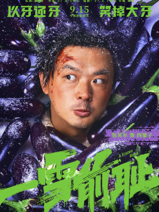 四梁子(電影《一雪前恥》中的角色) 四梁子(電影《一雪前恥》中的角色)