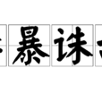 禁暴誅亂 禁暴誅亂