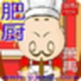 肥廚 肥廚