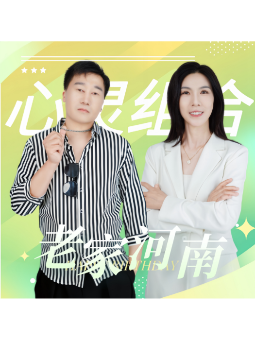 老家河南(2025年胡彥春發行的專輯) 老家河南(2025年胡彥春發行的專輯)