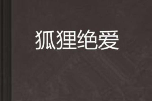 狐狸絕愛 狐狸絕愛