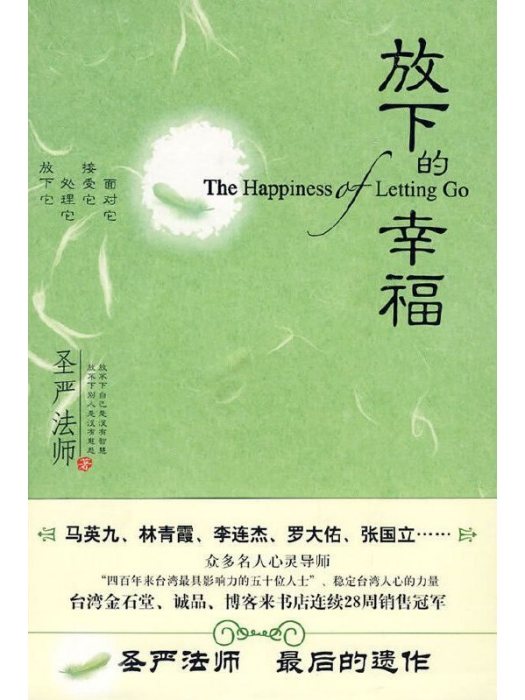 放下的幸福 放下的幸福